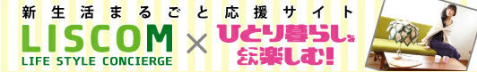�V�����܂邲�Ɖ����T�C�g LISCOM�~�ЂƂ��炵���Ƃ��Ƃ�y���ށI